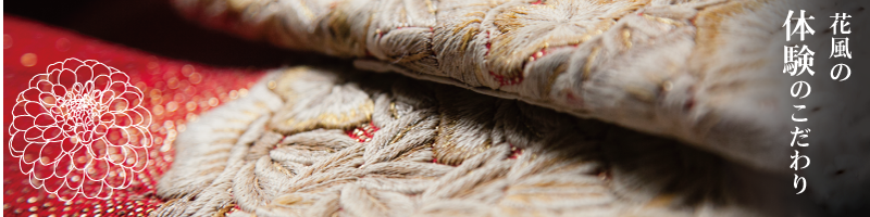 花風のこだわり