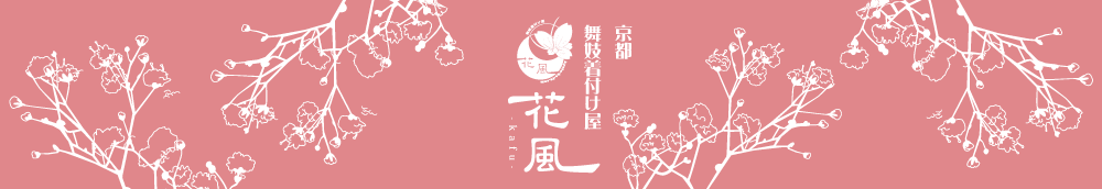 京都舞妓体験　花風